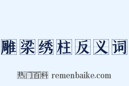 雕梁绣柱反义词是什么意思的图片